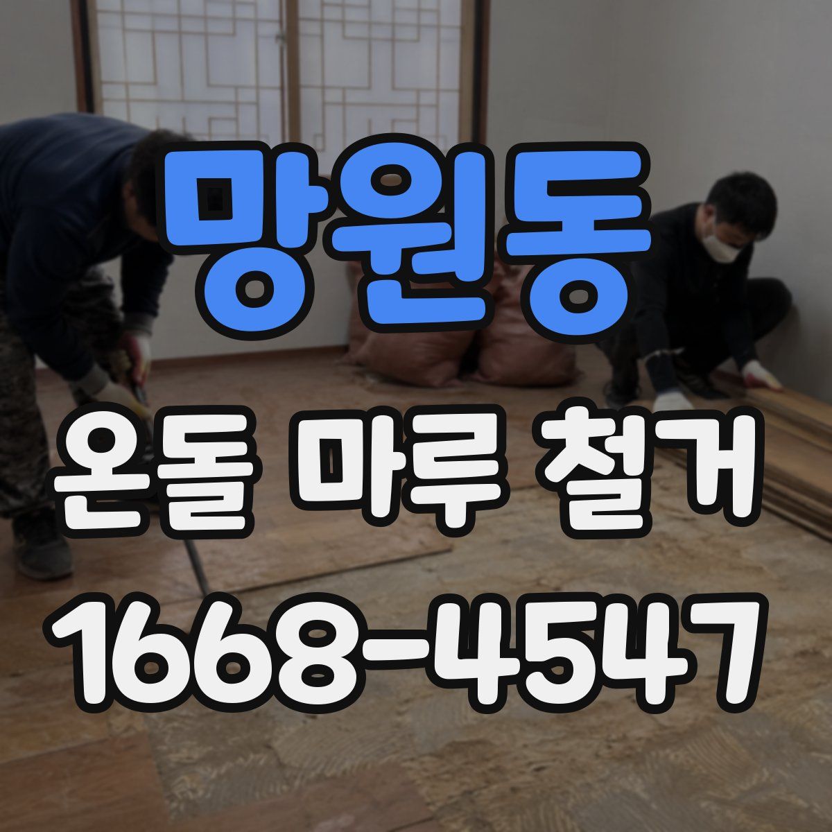 망원동 온돌 마루 철거