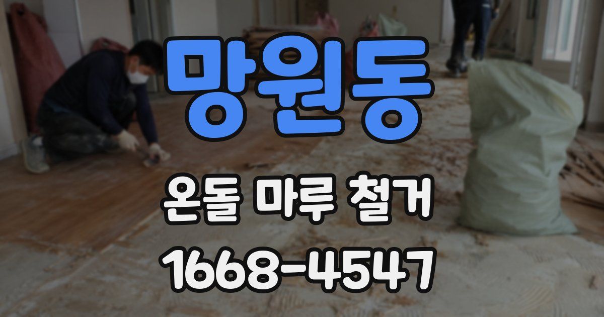 망원동 온돌 마루 철거