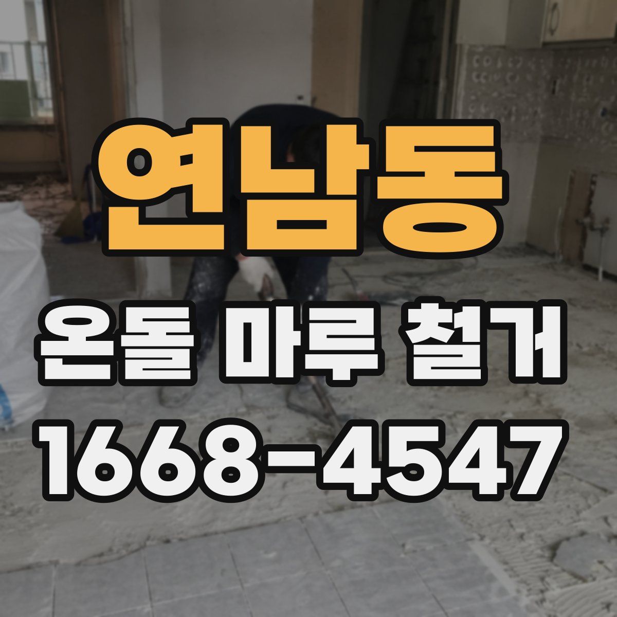 연남동 온돌 마루 철거