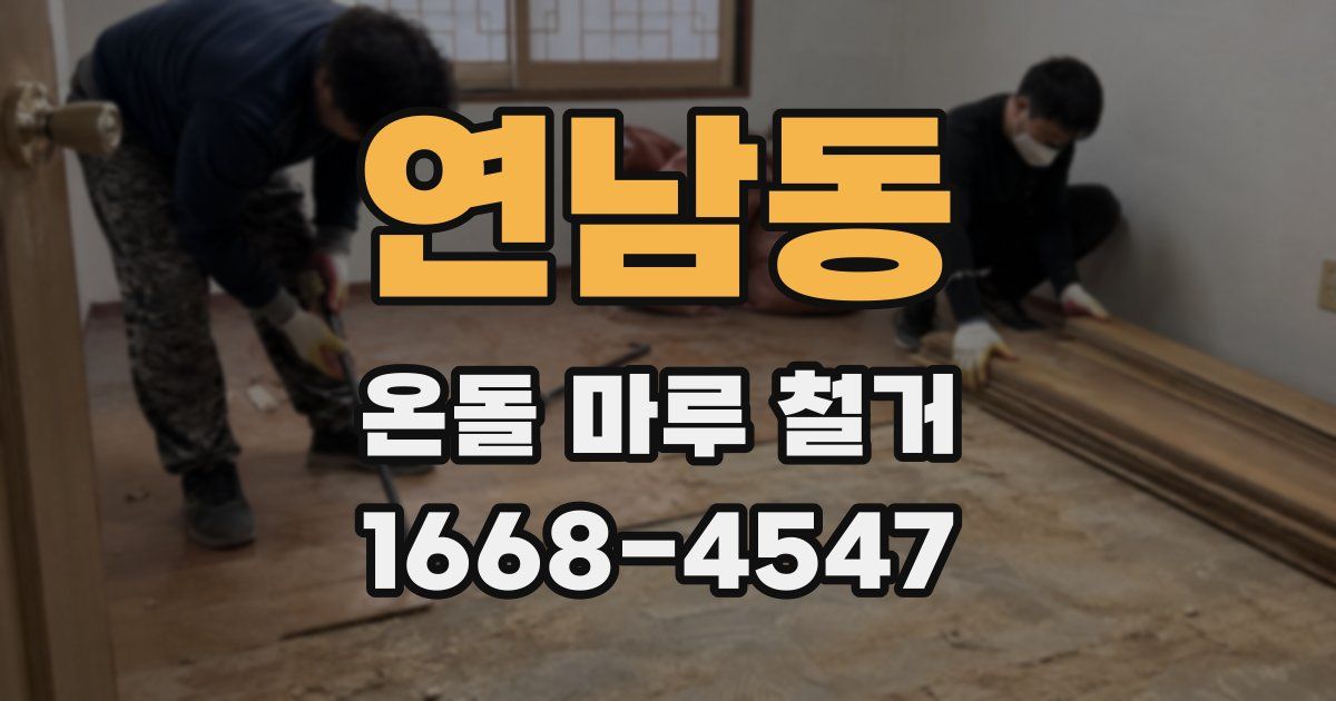 연남동 온돌 마루 철거