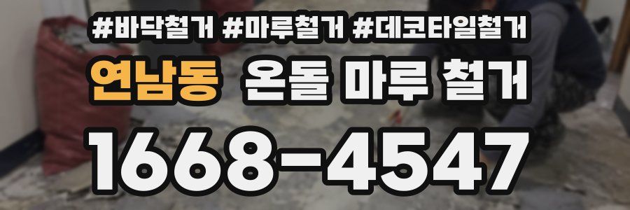 연남동 온돌 마루 철거