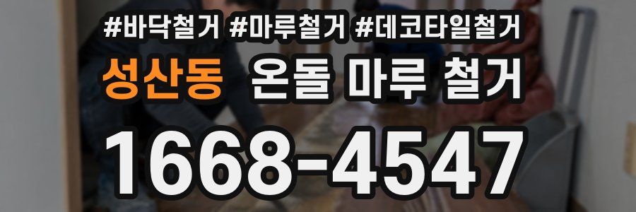 성산동 온돌 마루 철거