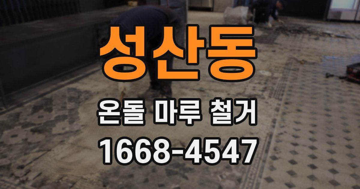 성산동 온돌 마루 철거