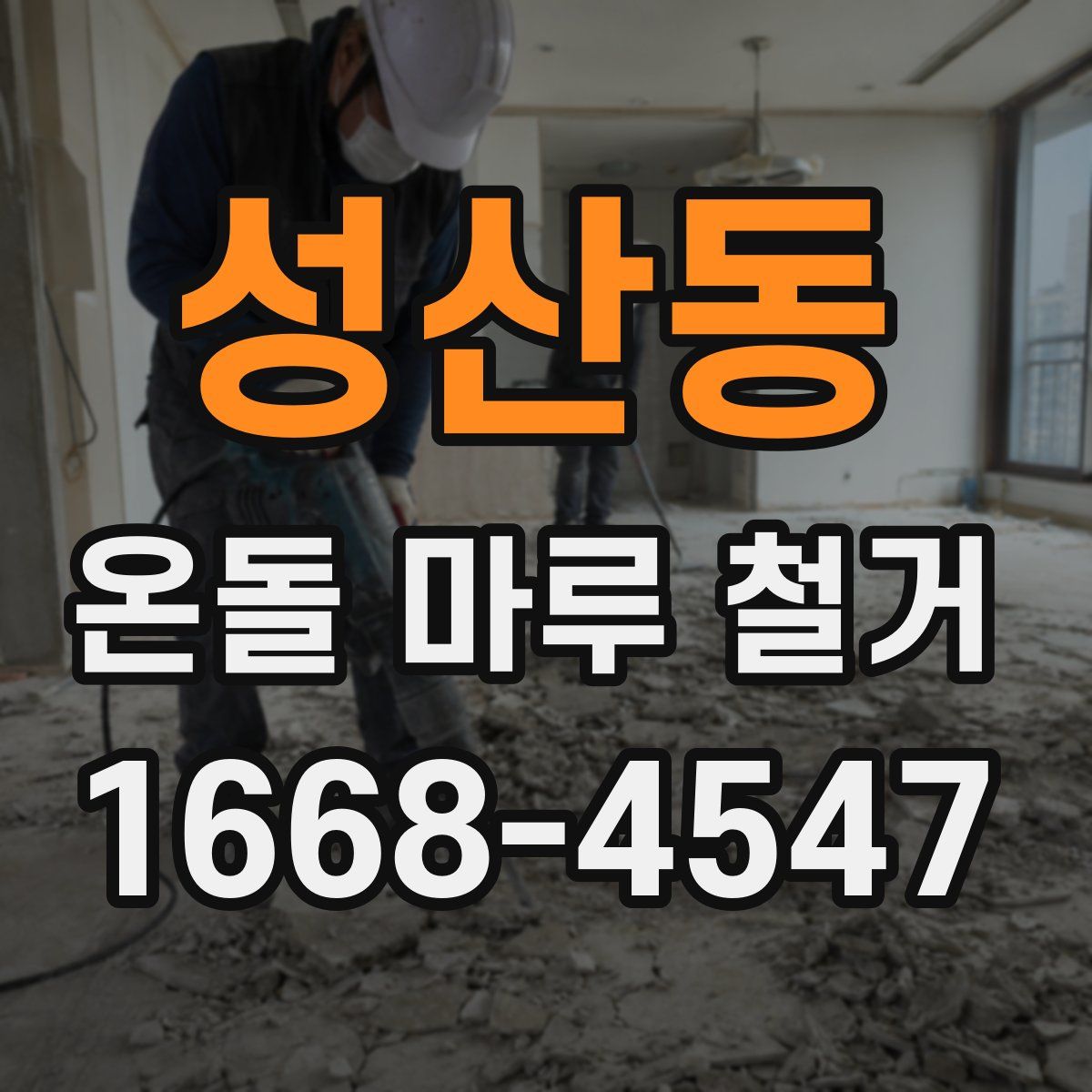 성산동 온돌 마루 철거