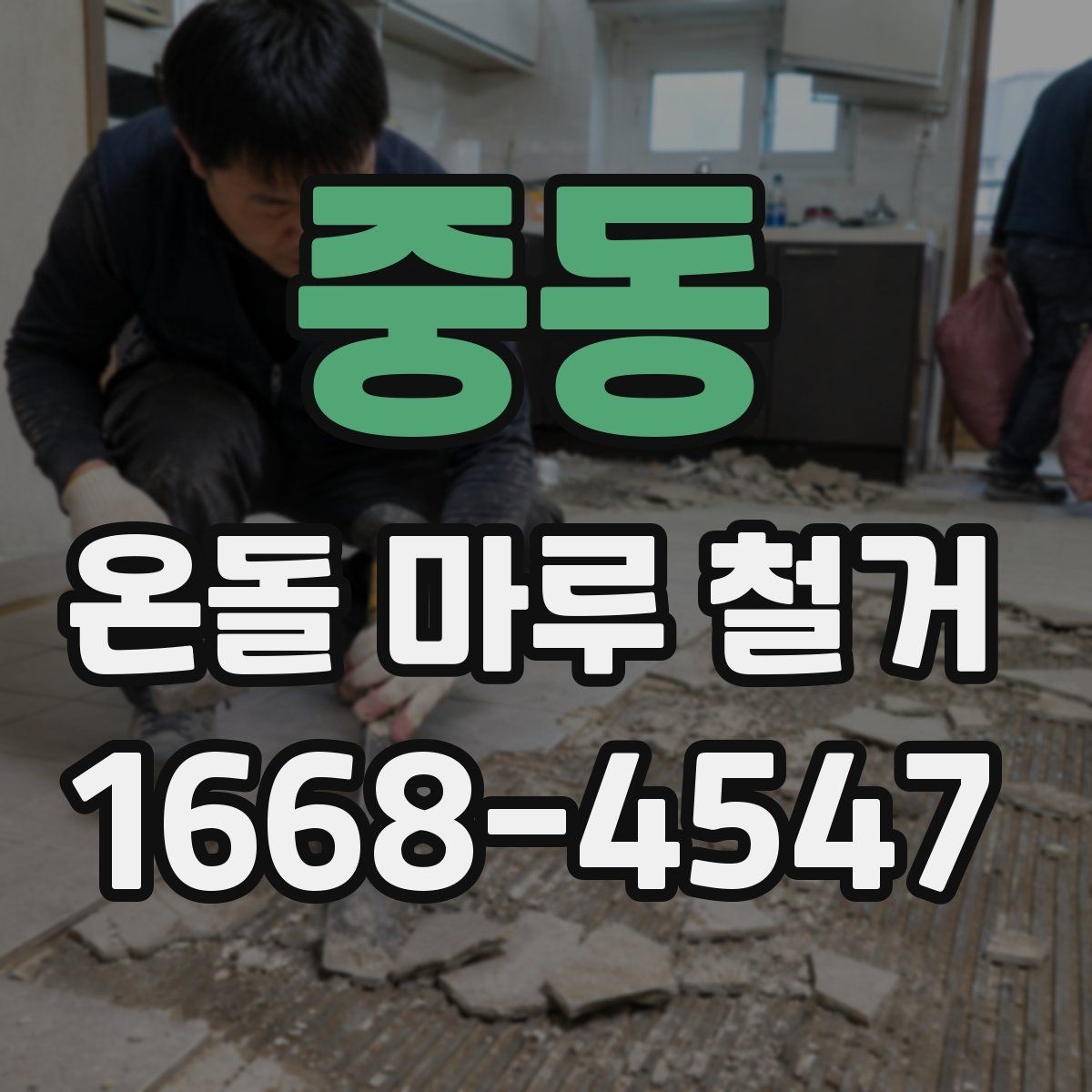 중동 온돌 마루 철거 후 하자 보수를 요청하는 절차