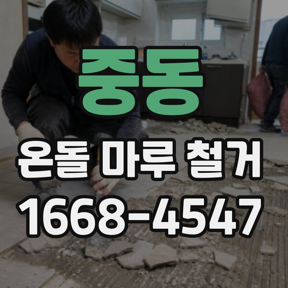 중동 온돌 마루 철거