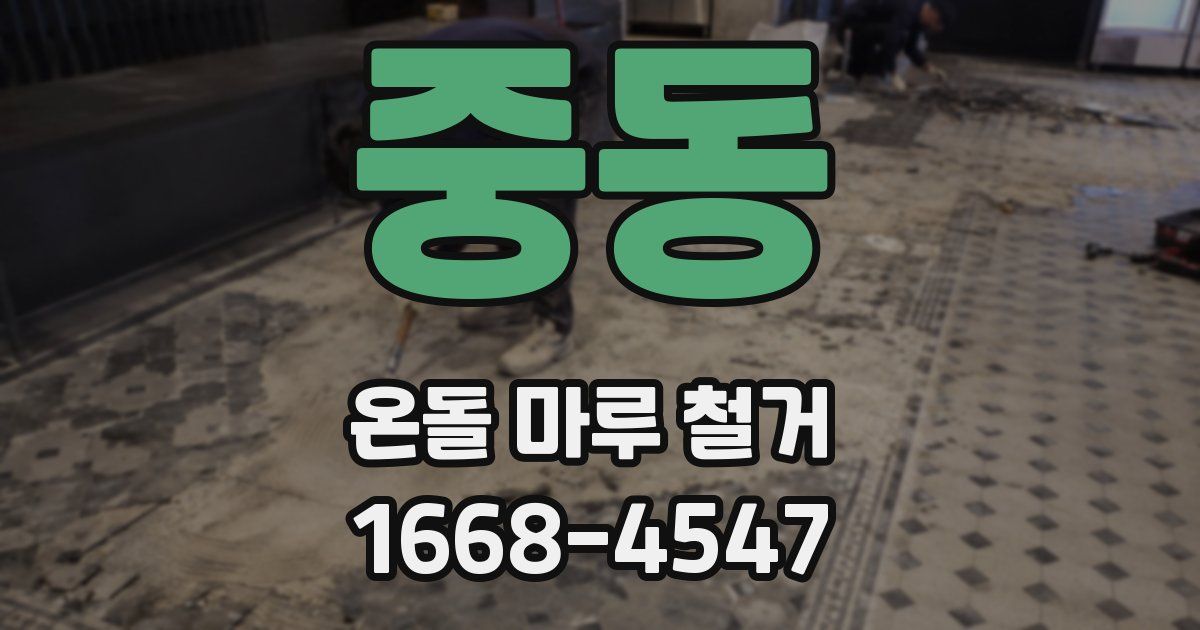 중동 온돌 마루 철거