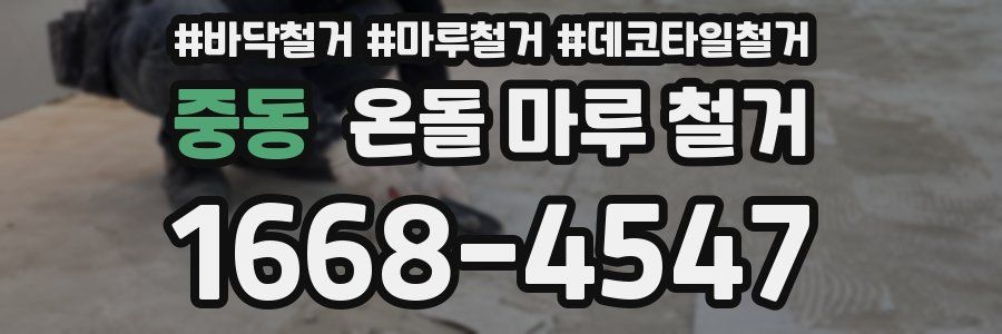 중동 온돌 마루 철거