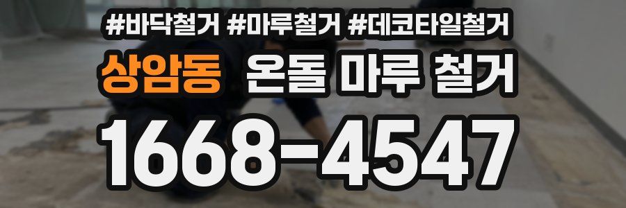 상암동 온돌 마루 철거