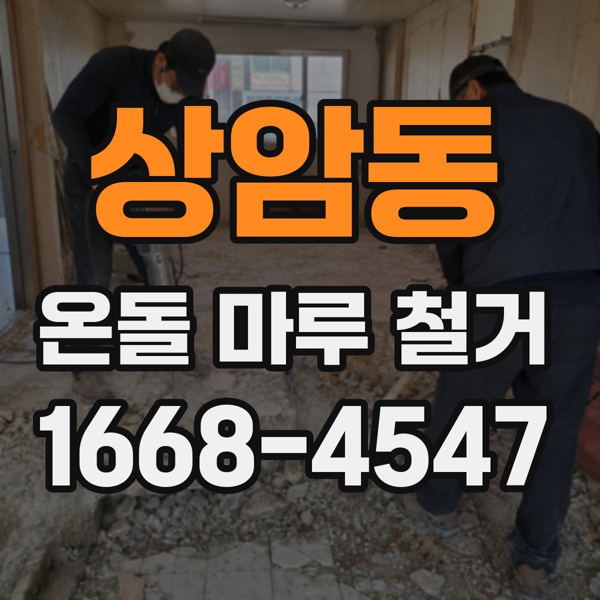상암동 온돌 마루 철거