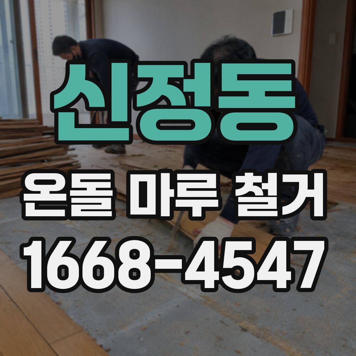 신정동 온돌 마루 철거
