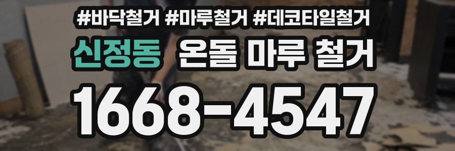 신정동 온돌 마루 철거