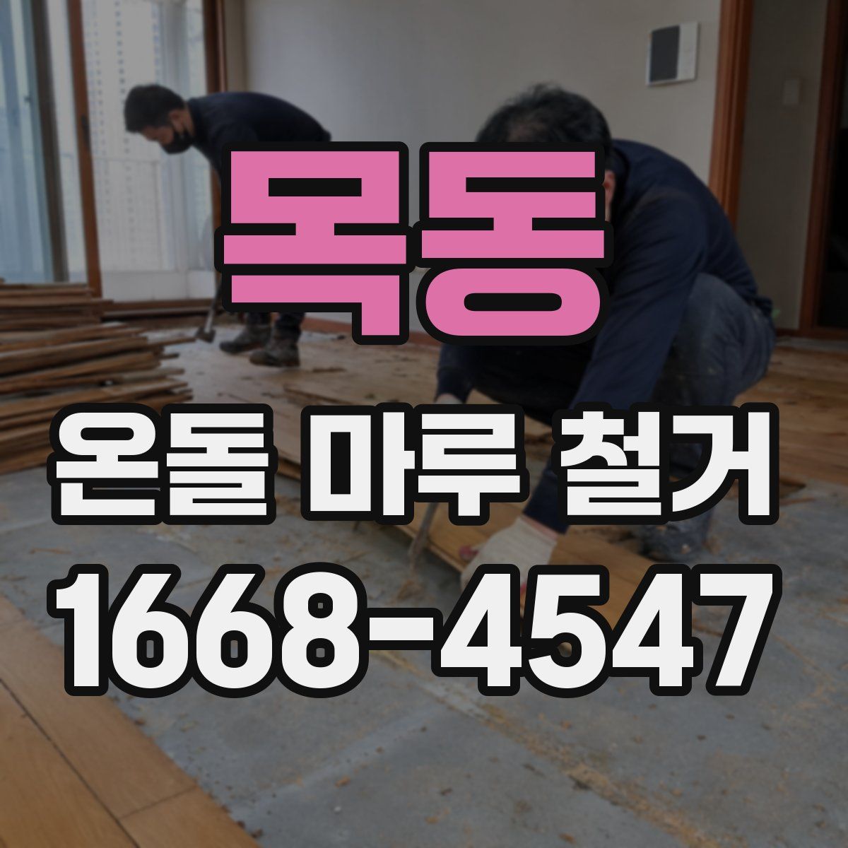 목동 온돌 마루 철거