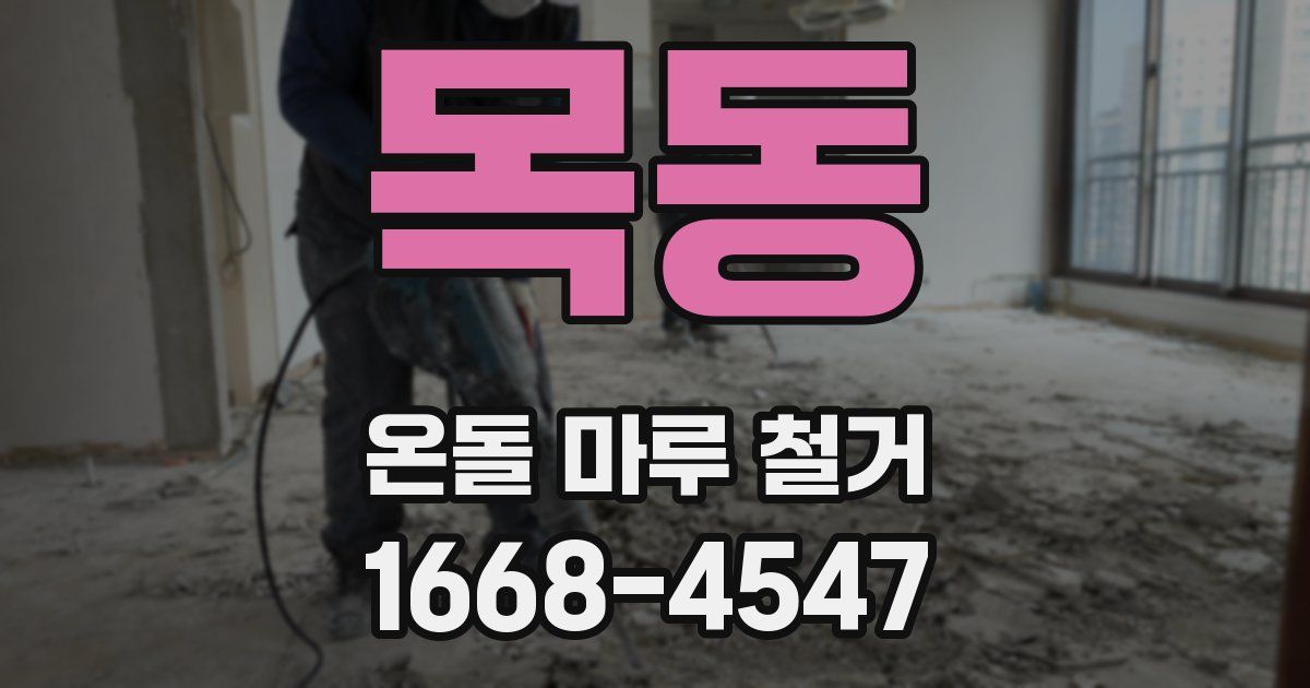 목동 온돌 마루 철거