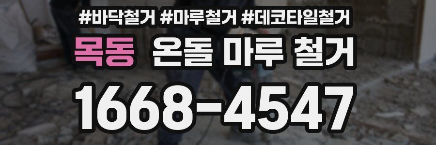 목동 온돌 마루 철거