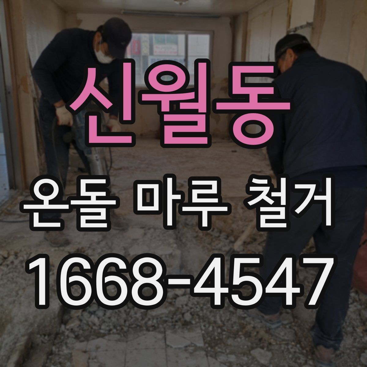 신월동 온돌 마루 철거 후 새 마감재 선택 기준