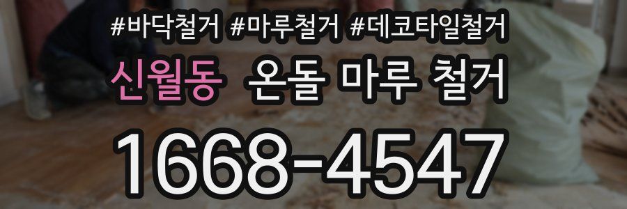 신월동 온돌 마루 철거