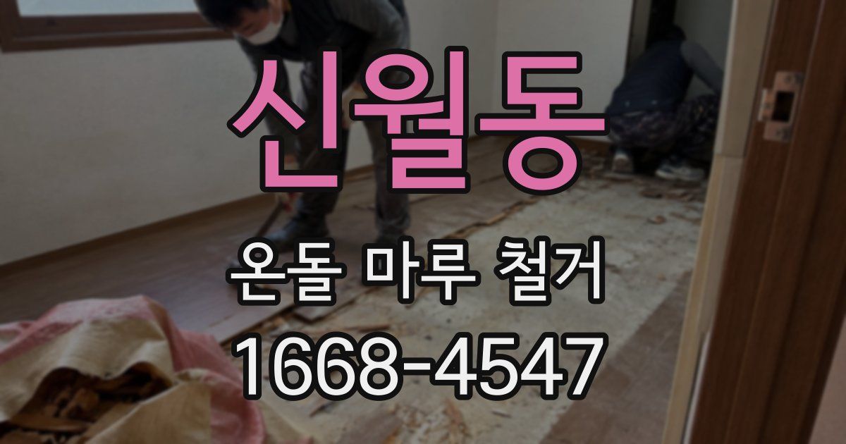 신월동 온돌 마루 철거