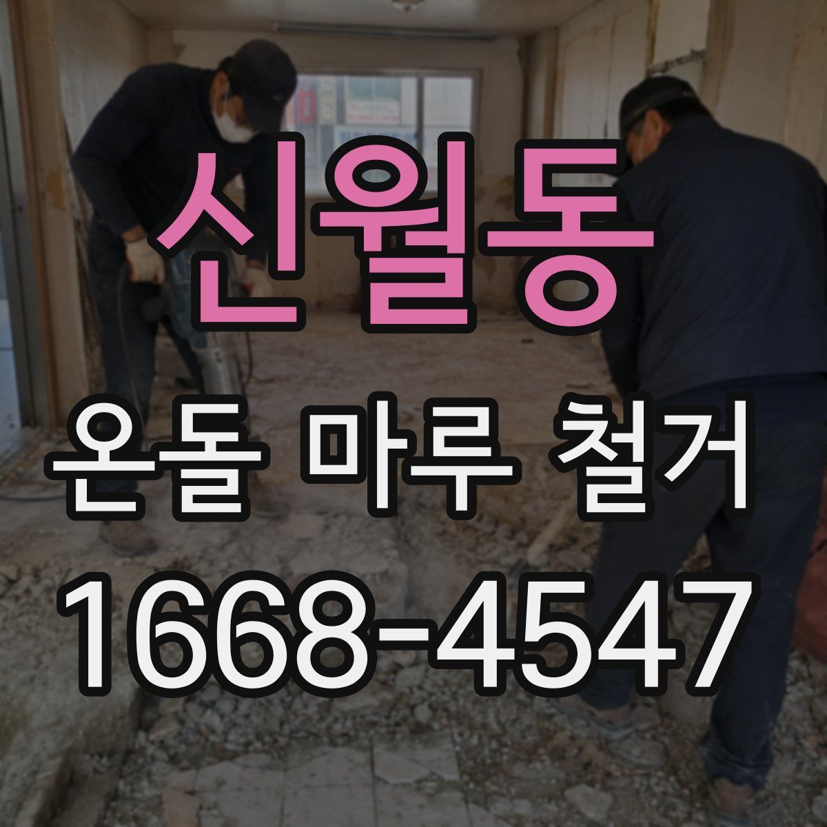 신월동 온돌 마루 철거