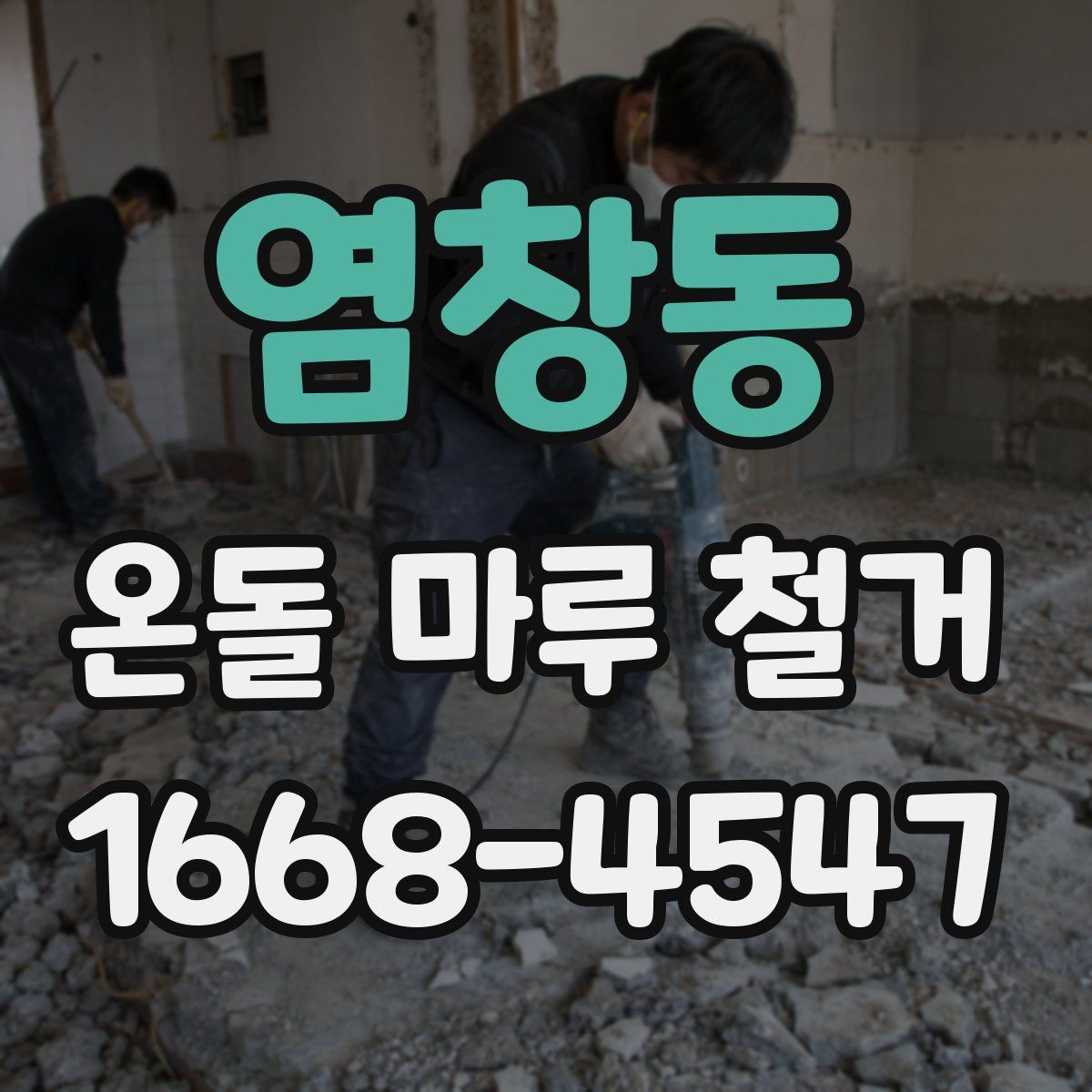 염창동 온돌 마루 철거