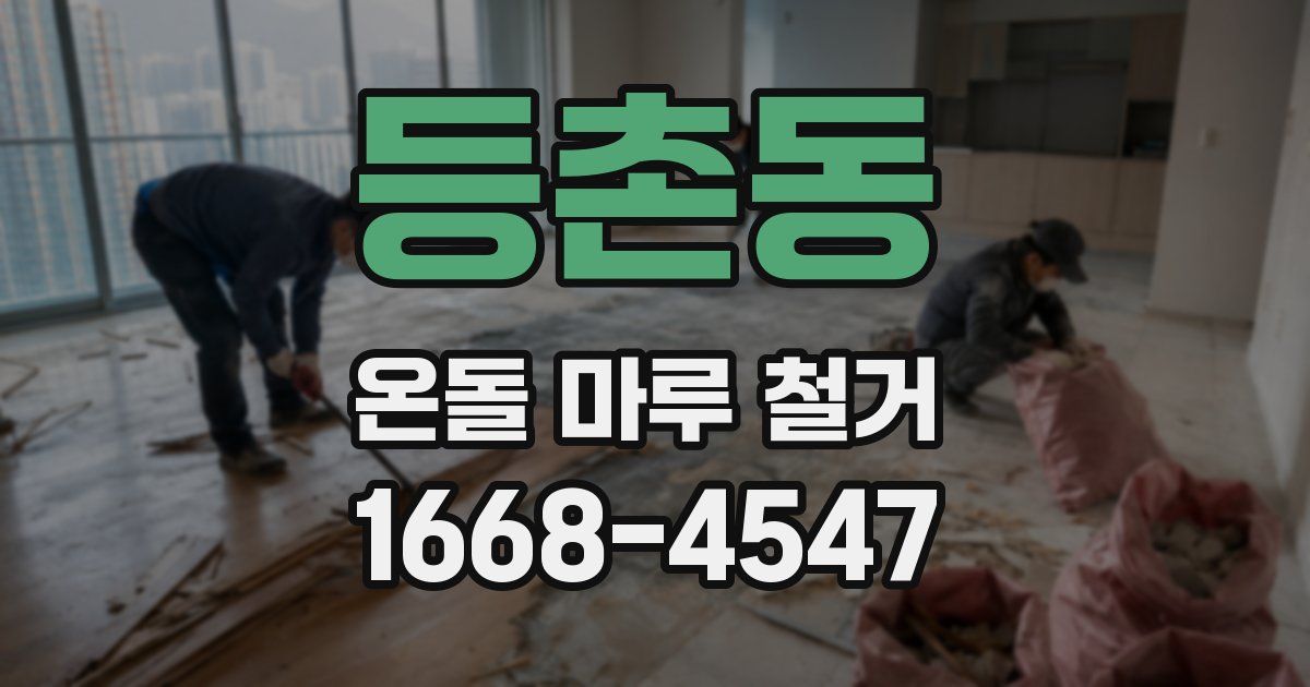 등촌동 온돌 마루 철거