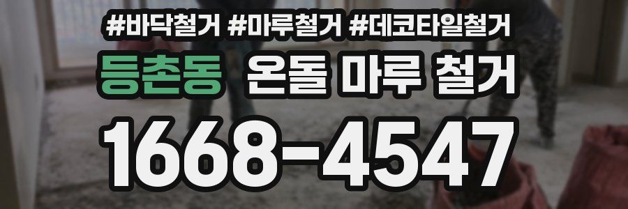 등촌동 온돌 마루 철거