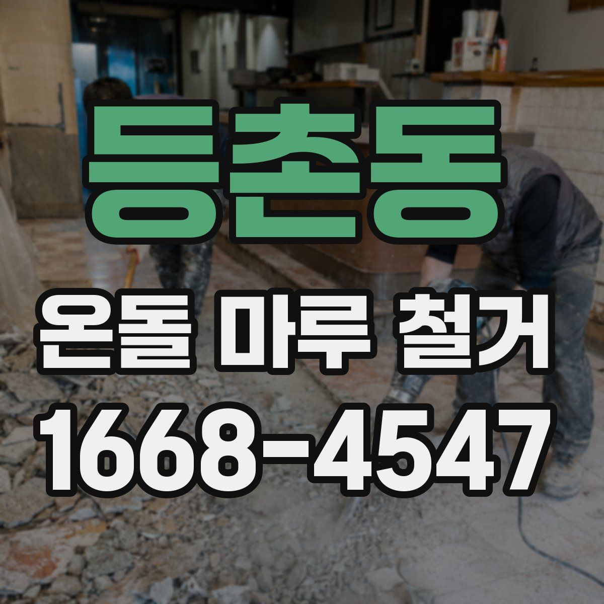등촌동 온돌 마루 철거