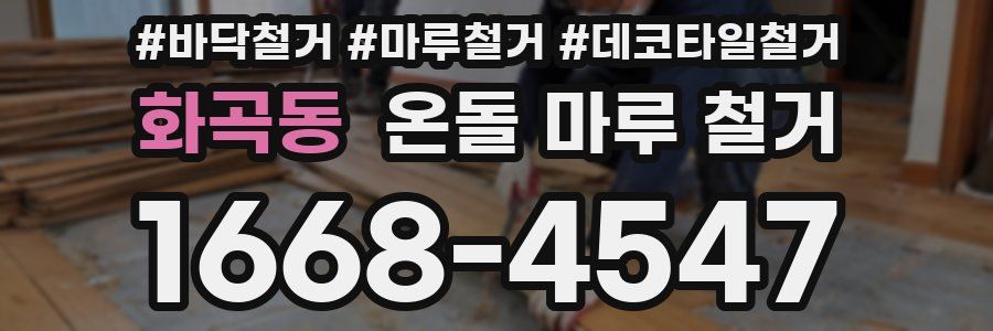 화곡동 온돌 마루 철거