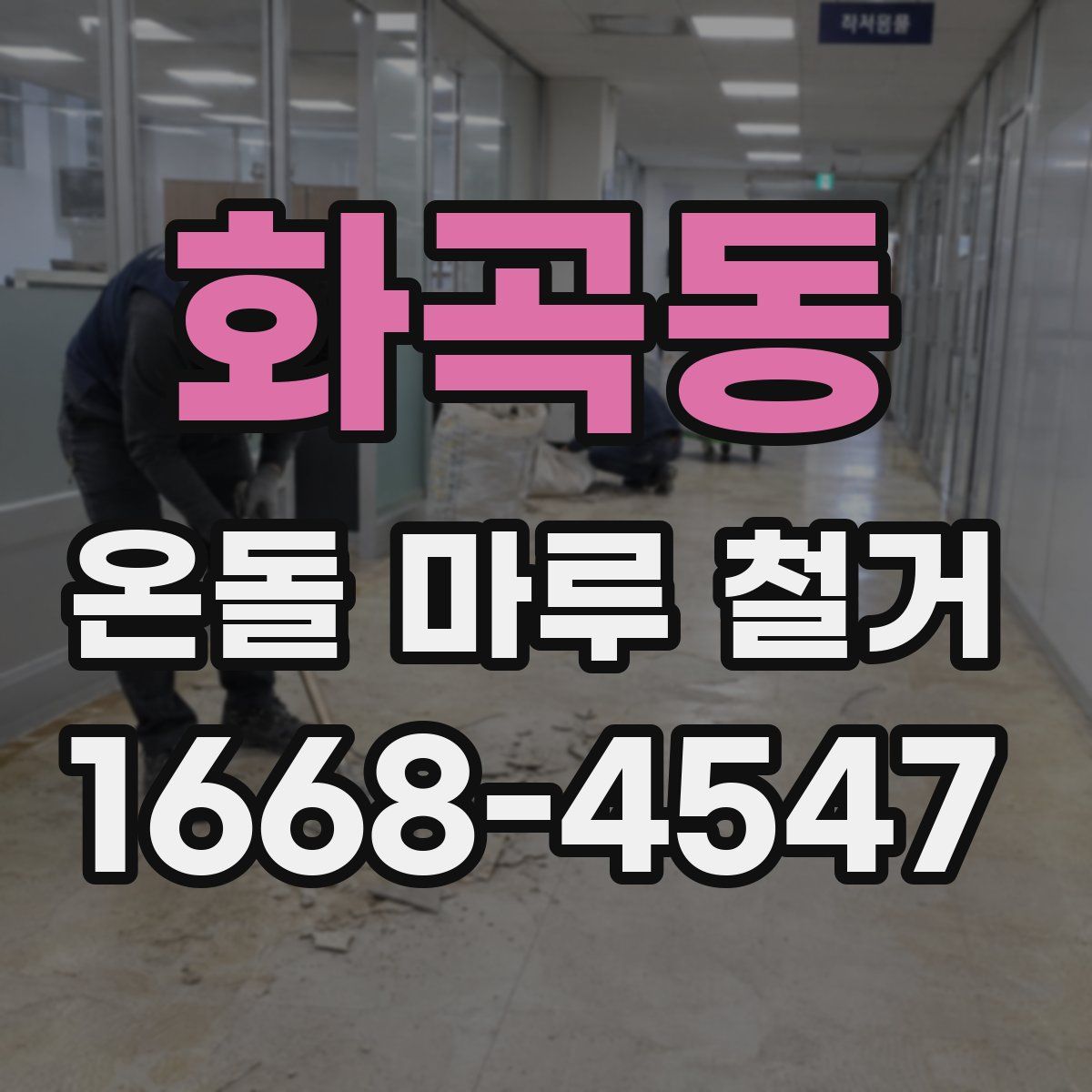 화곡동 온돌 마루 철거