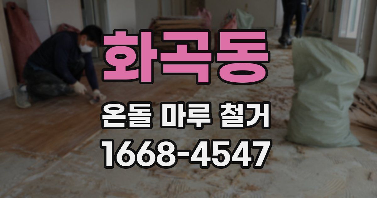 화곡동 온돌 마루 철거