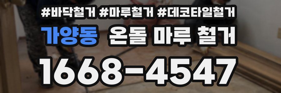 가양동 온돌 마루 철거