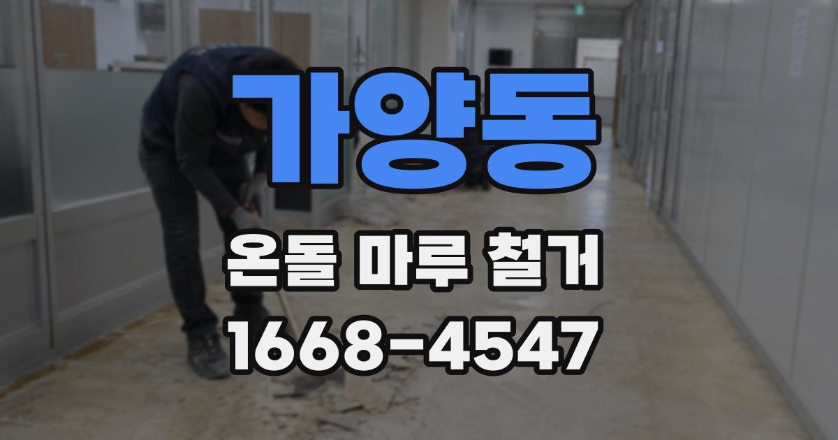 가양동 온돌 마루 철거
