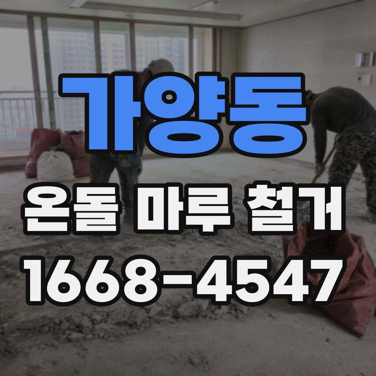 가양동 온돌 마루 철거