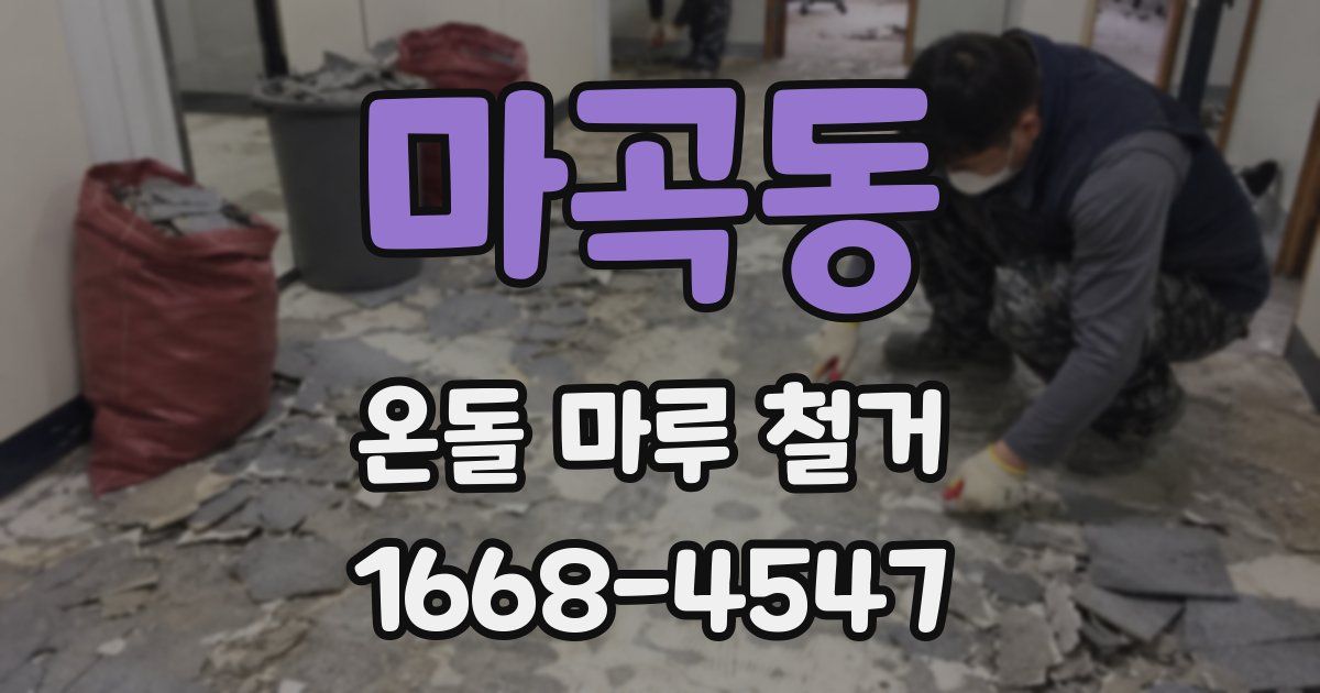 마곡동 온돌 마루 철거