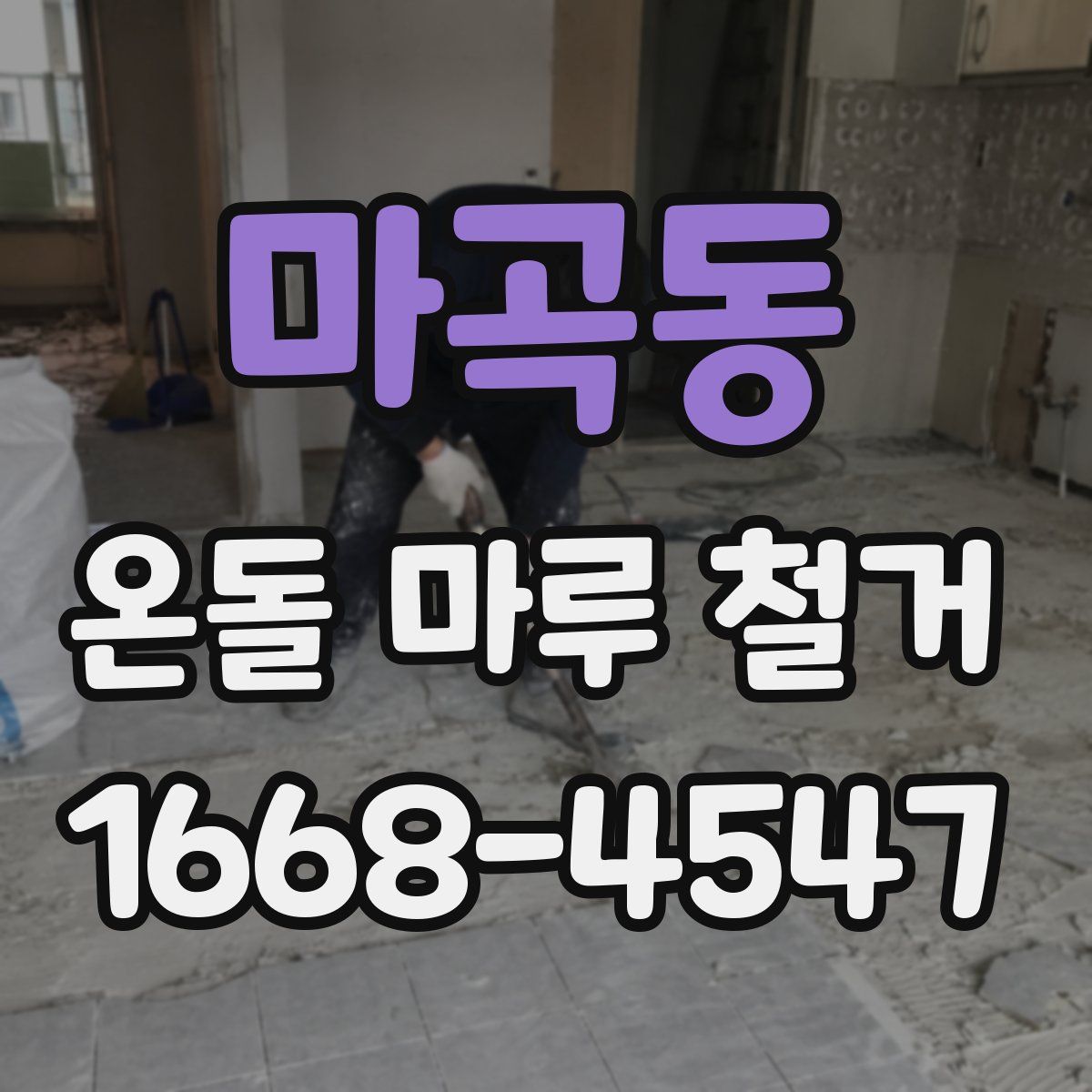 마곡동 온돌 마루 철거