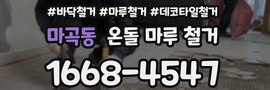 마곡동 온돌 마루 철거