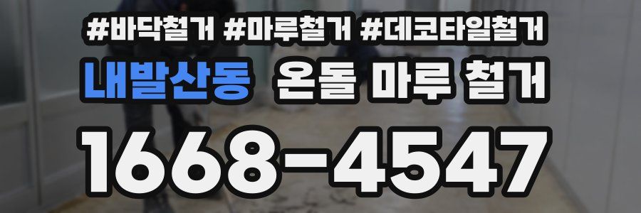 내발산동 온돌 마루 철거