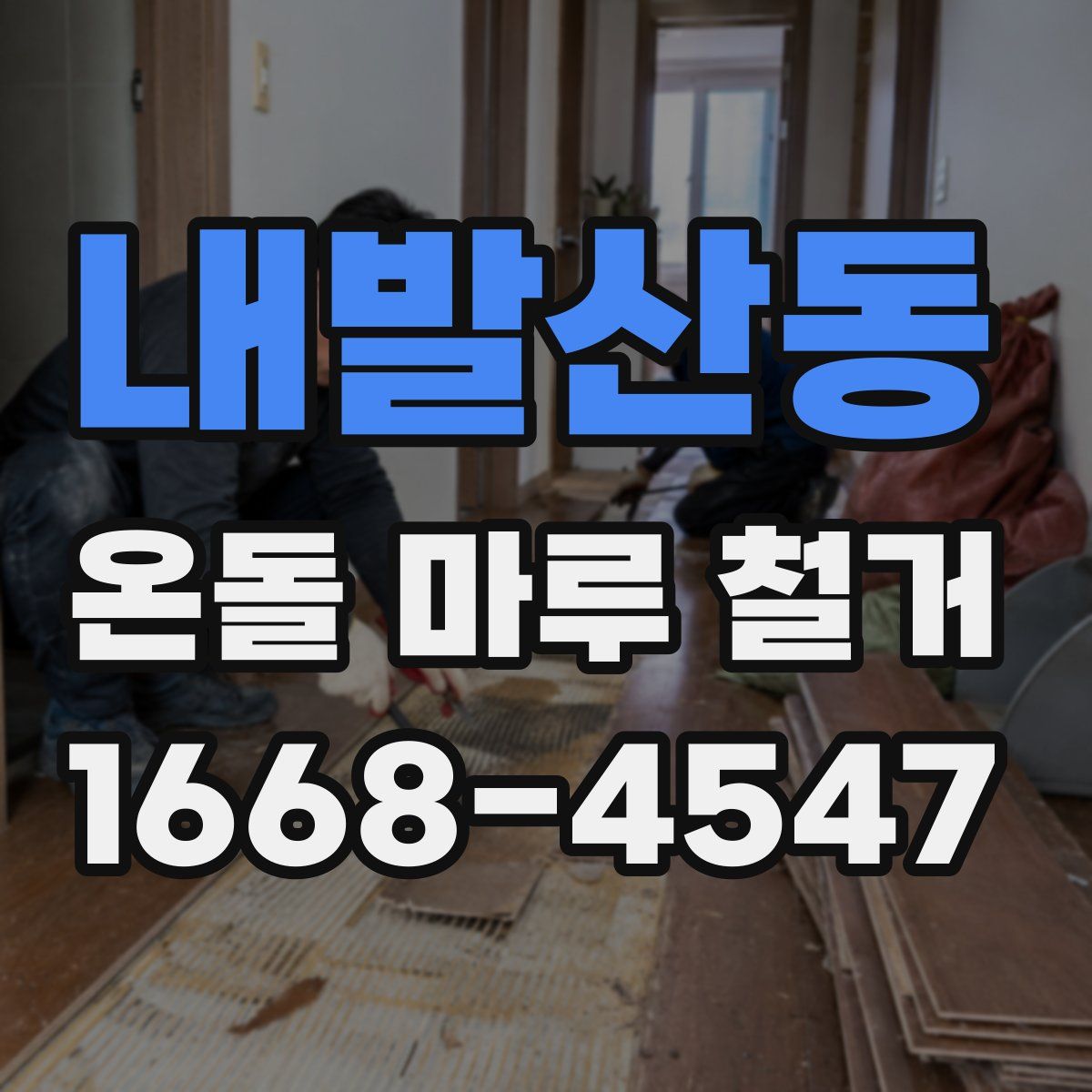 내발산동 온돌 마루 철거