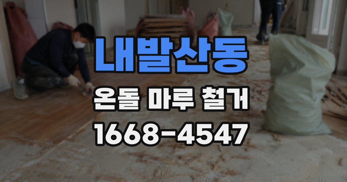 내발산동 온돌 마루 철거