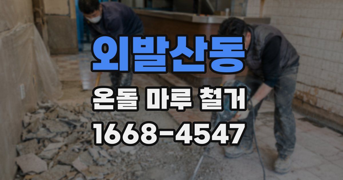 외발산동 온돌 마루 철거