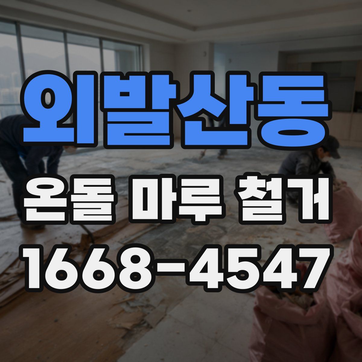 외발산동 온돌 마루 철거