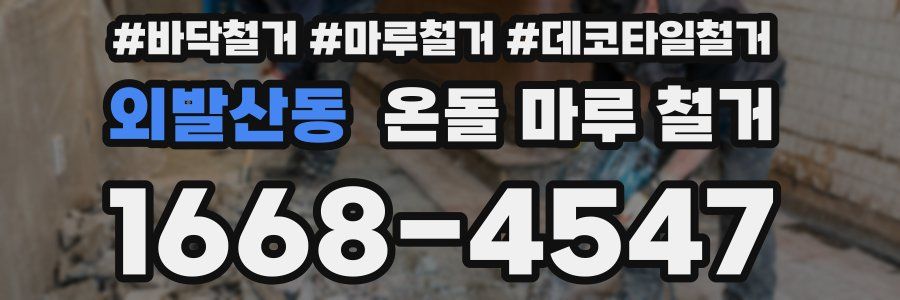 외발산동 온돌 마루 철거