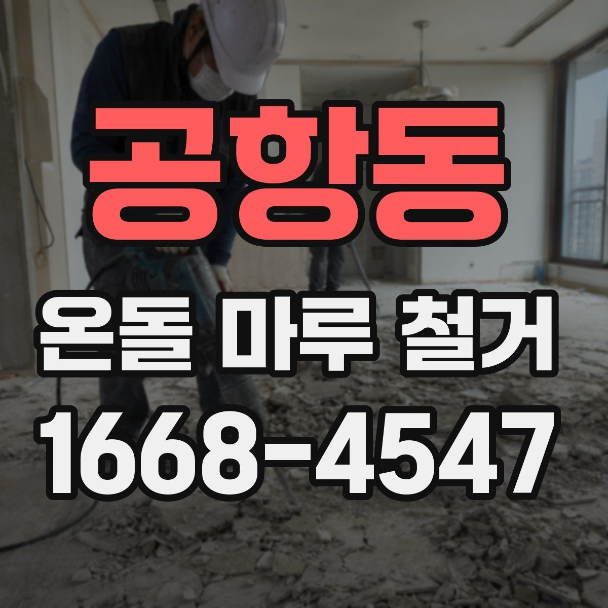공항동 온돌 마루 철거