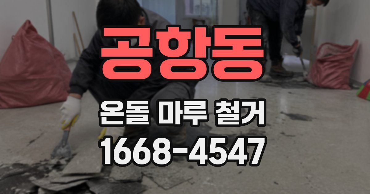 공항동 온돌 마루 철거