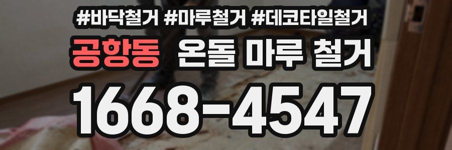 공항동 온돌 마루 철거