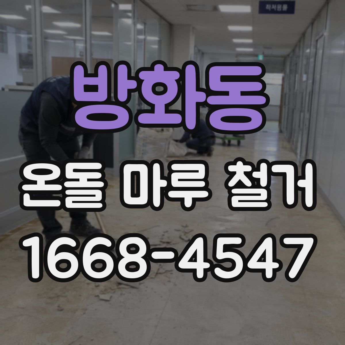 방화동 온돌 마루 철거