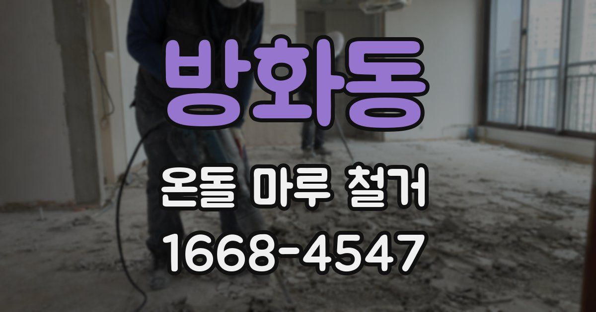 방화동 온돌 마루 철거
