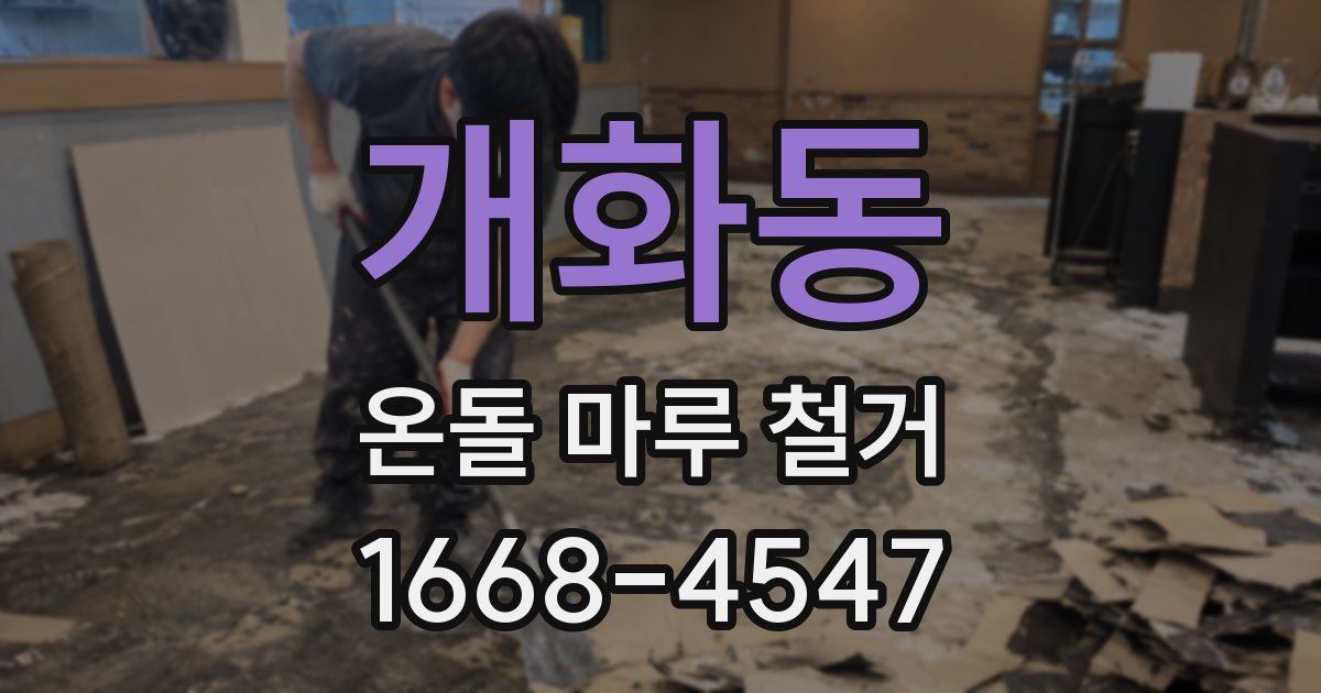 개화동 온돌 마루 철거