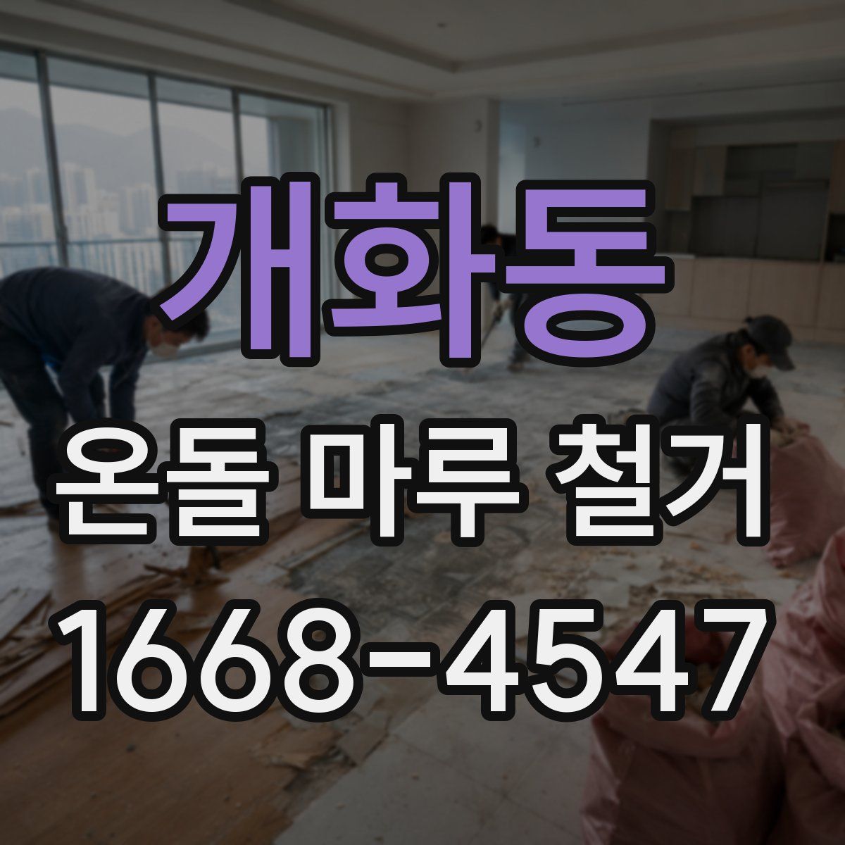 개화동 온돌 마루 철거