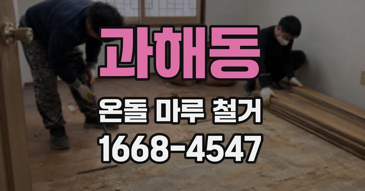 과해동 온돌 마루 철거